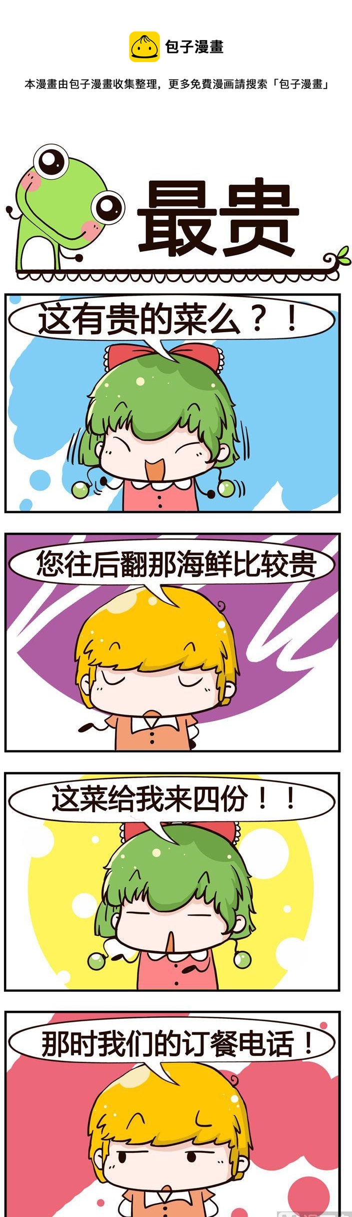 《少年包青蛙》90.最贵 第1页