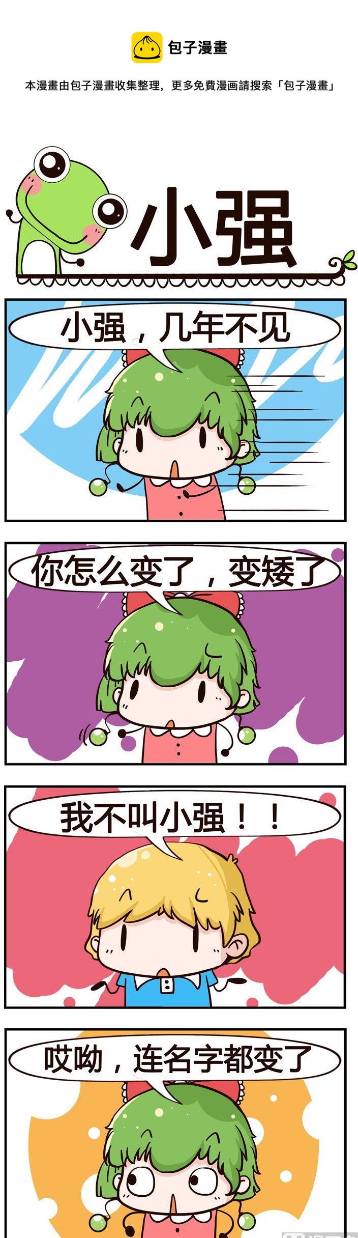 《少年包青蛙》89.小强 第1页