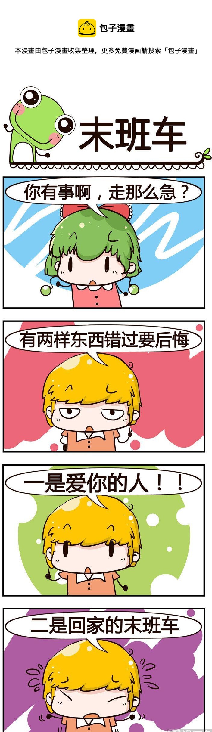 《少年包青蛙》96.末班车 第1页