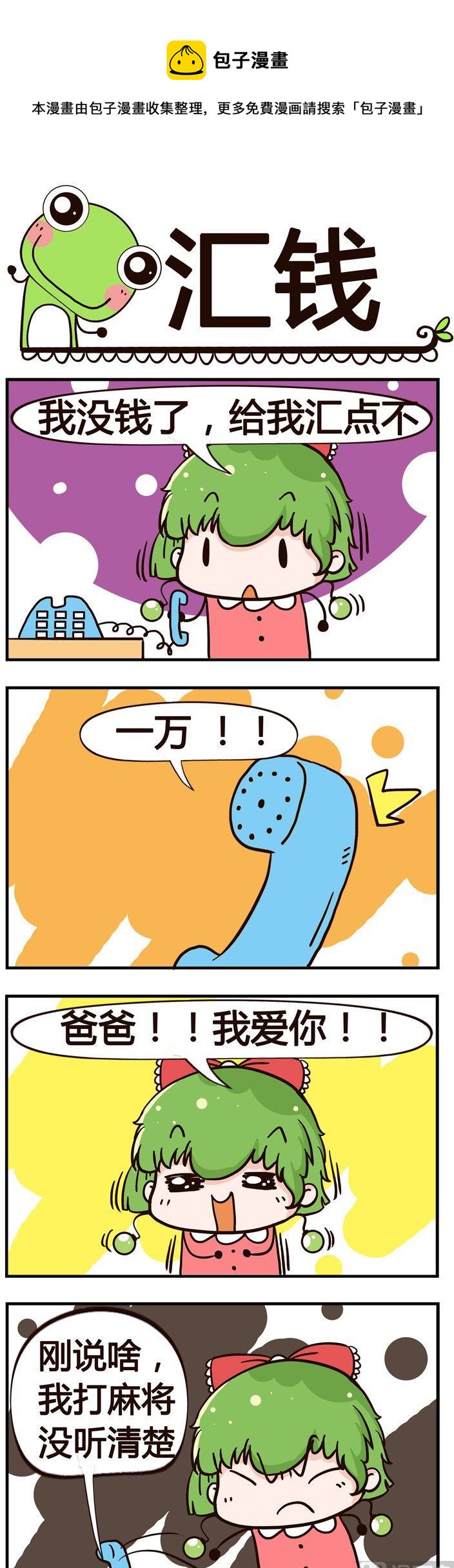 《少年包青蛙》94.汇钱 第1页