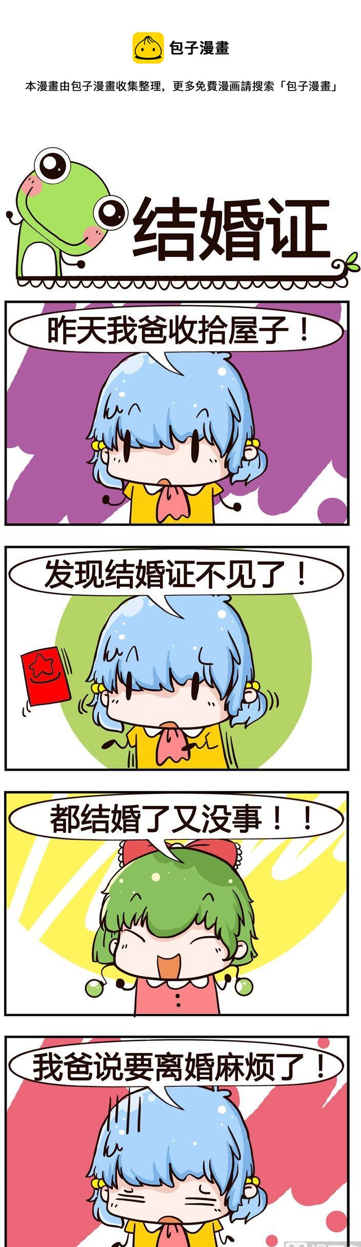 《少年包青蛙》93.结婚证 第1页