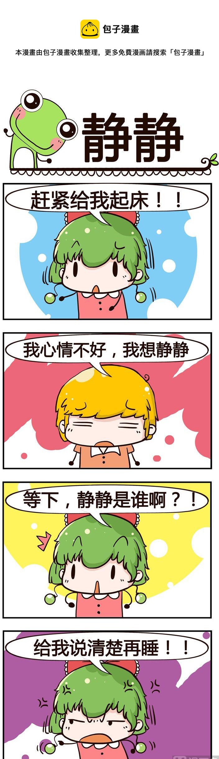 《少年包青蛙》99.静静 第1页