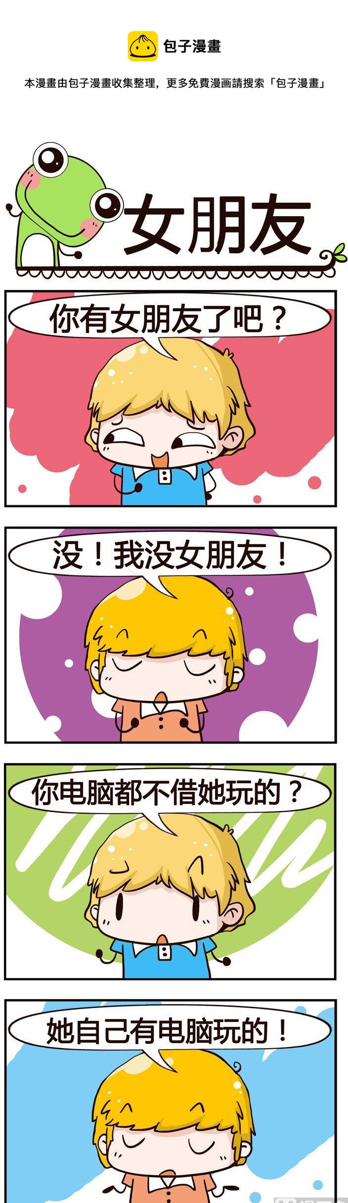 《少年包青蛙》97.女朋友 第1页