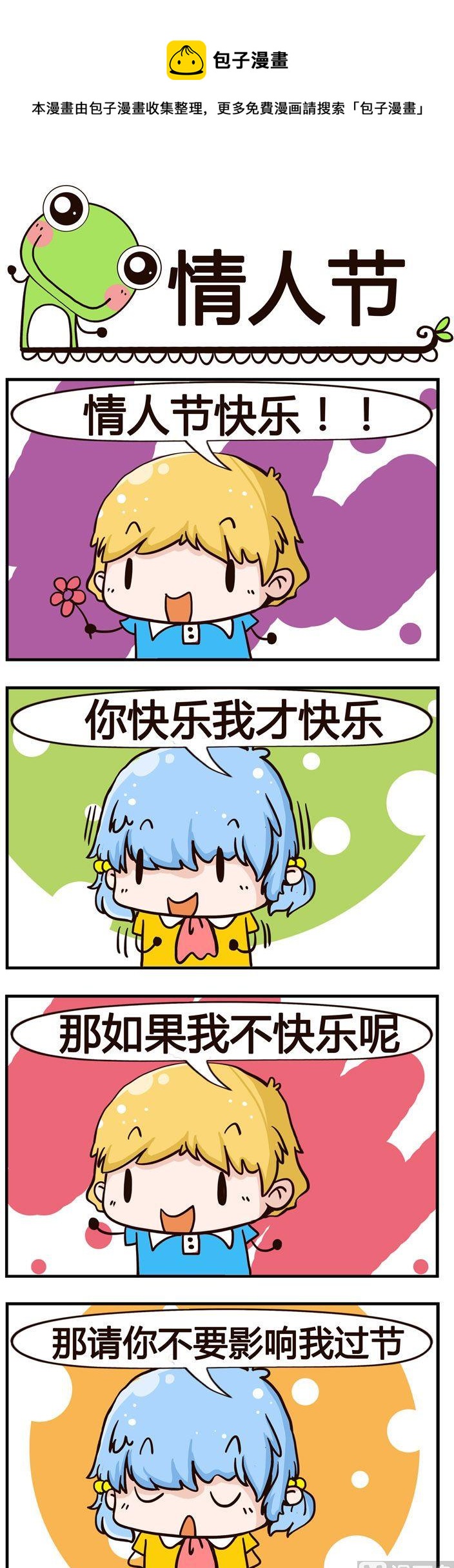《少年包青蛙》98.情人节 第1页