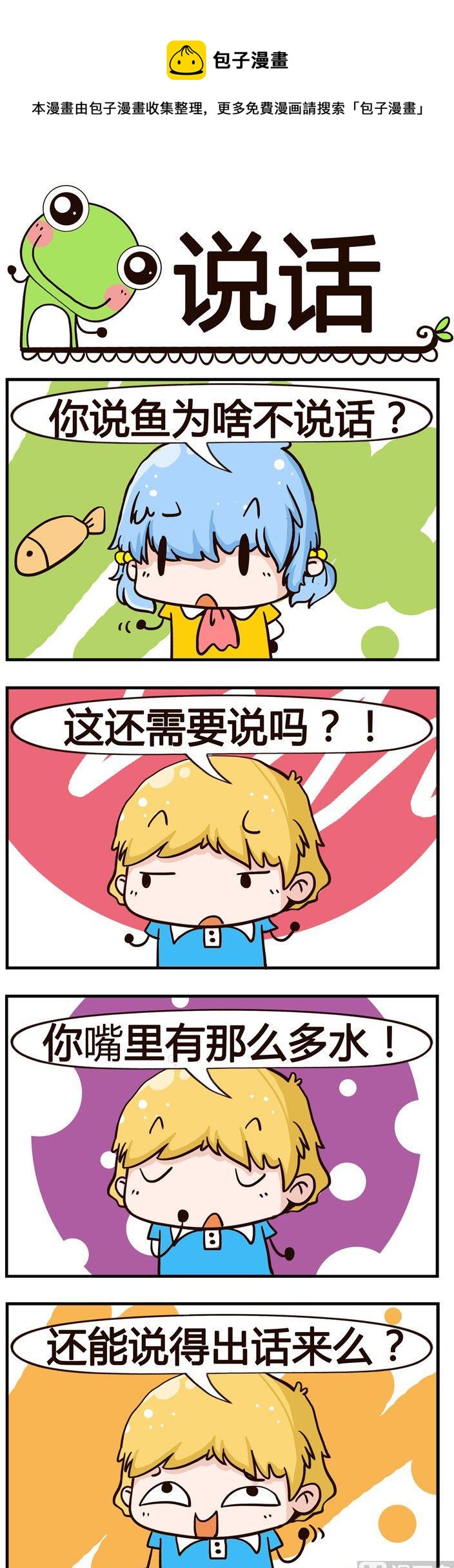 《少年包青蛙》100.说话 第1页