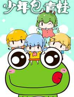 《少年包青蛙》漫画封面图 - tl漫画