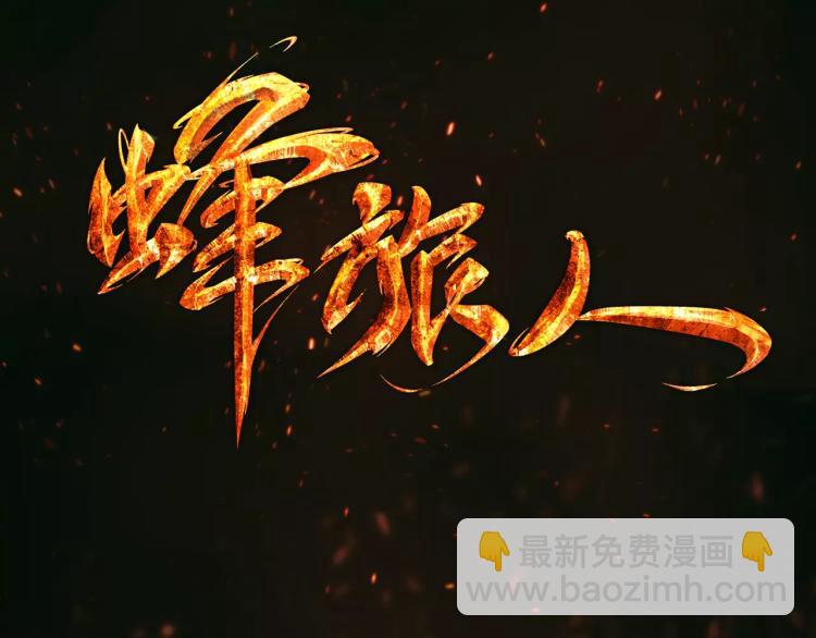 《蜂旅人》第9话 人类危机爆发 第3页