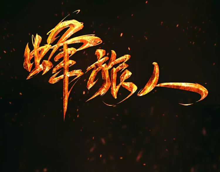 《蜂旅人》第14话 暴风雨的前夜 第3页