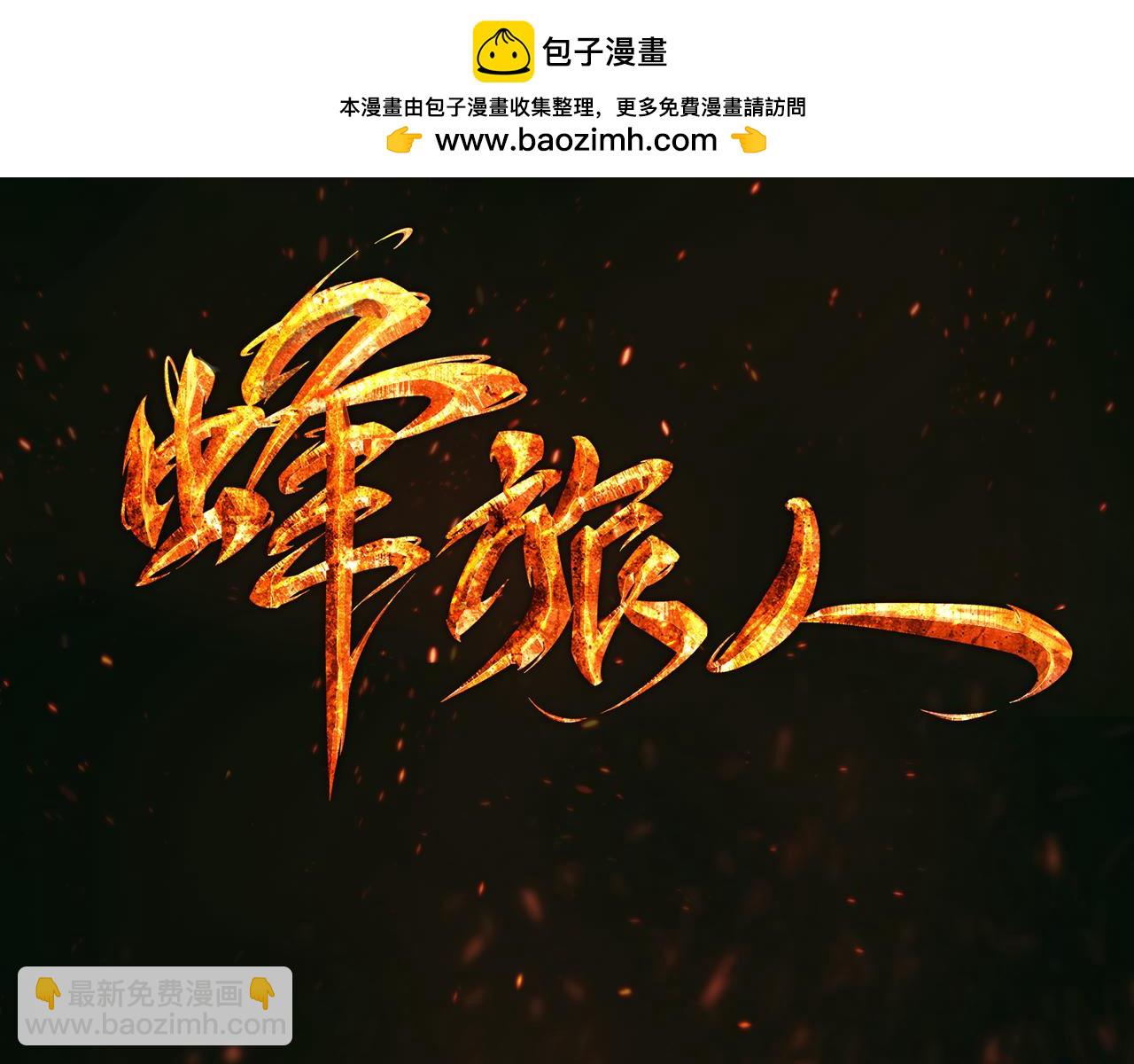 《蜂旅人》第34话 军方出动 第3页