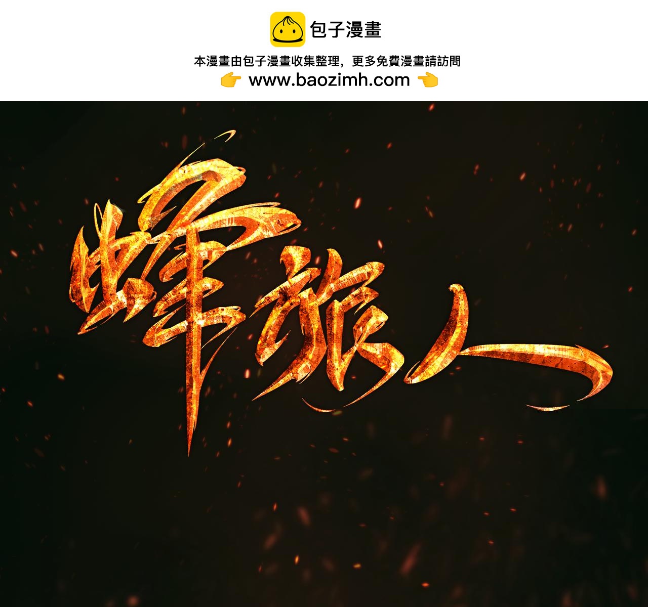 《蜂旅人》第36话 守护者的责任 第3页