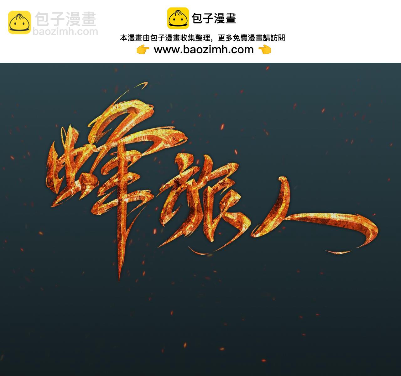 《蜂旅人》第42话 恩将仇报 第3页