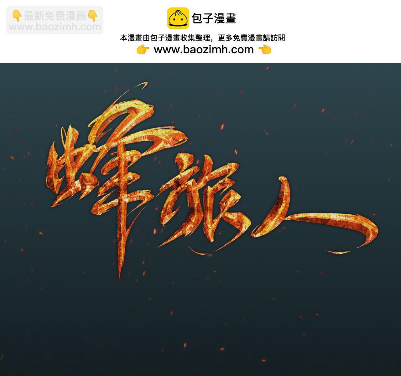 《蜂旅人》第44话 奖励 第3页