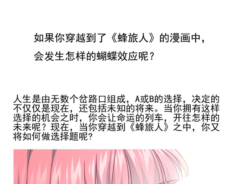 《蜂旅人》番外2 假如穿越到蜂旅人漫画中 第1页