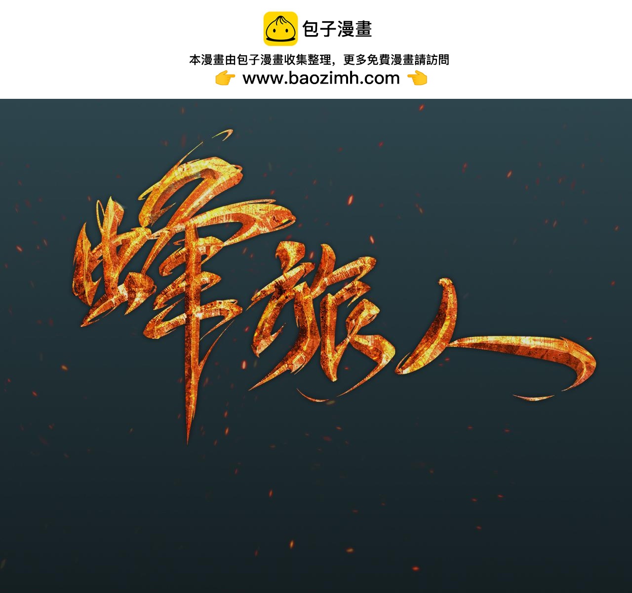 《蜂旅人》第47话 雄蜂进化！ 第3页