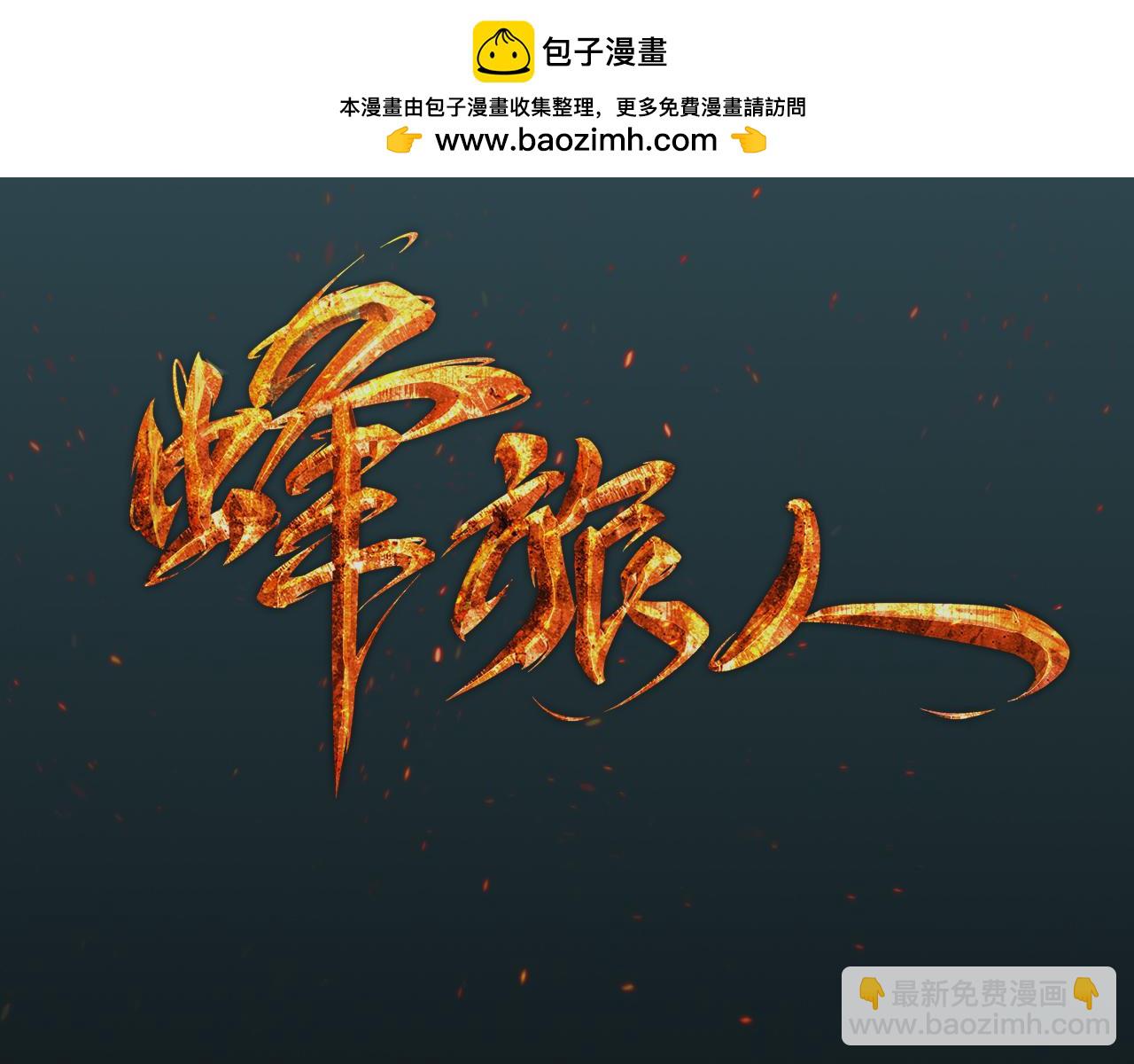 《蜂旅人》完结篇 王者之战 第3页