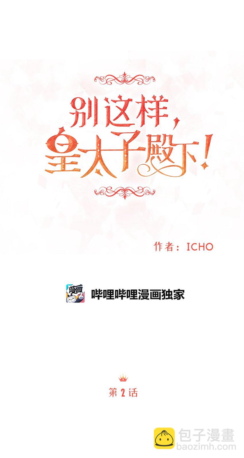 《别这样，皇太子殿下！》02 小树林尴尬的初遇 第24页