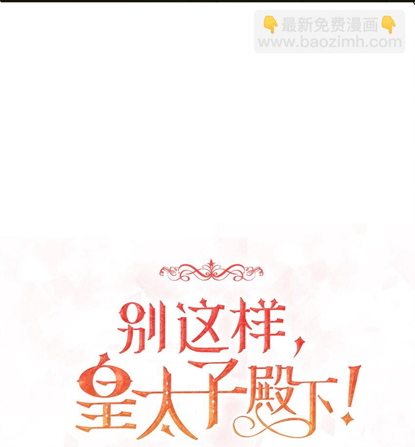 《别这样，皇太子殿下！》03 貌似一直在忙着逃跑 第18页