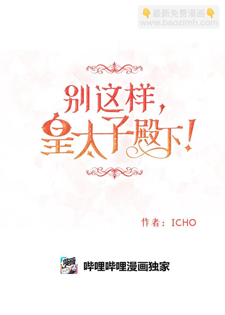 《别这样，皇太子殿下！》01 落魄美人要不要嫁给我？ 第12页