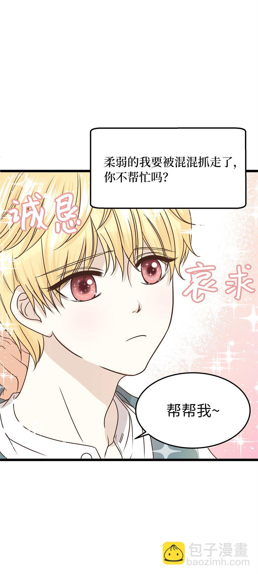 《别这样，皇太子殿下！》04 来找我还见死不救？ 第16页