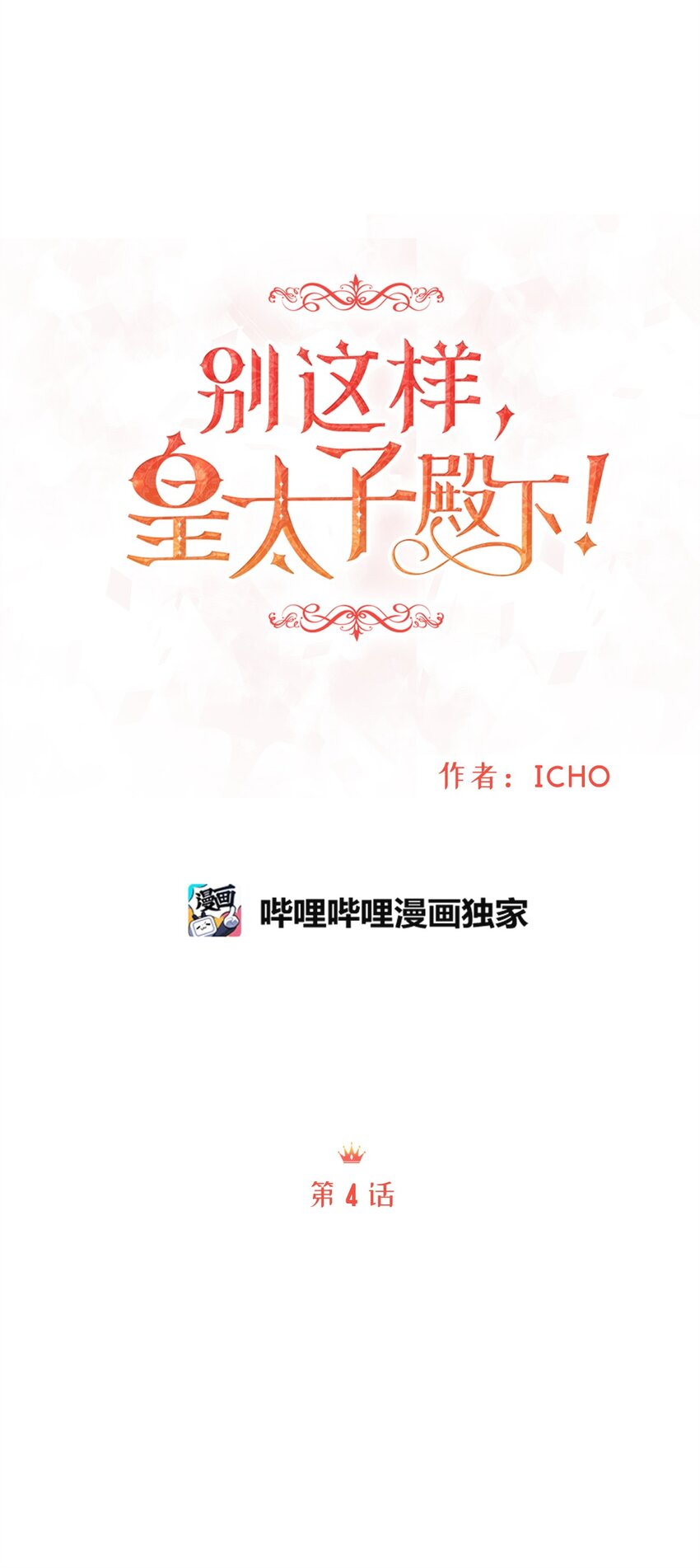 《别这样，皇太子殿下！》04 来找我还见死不救？ 第26页