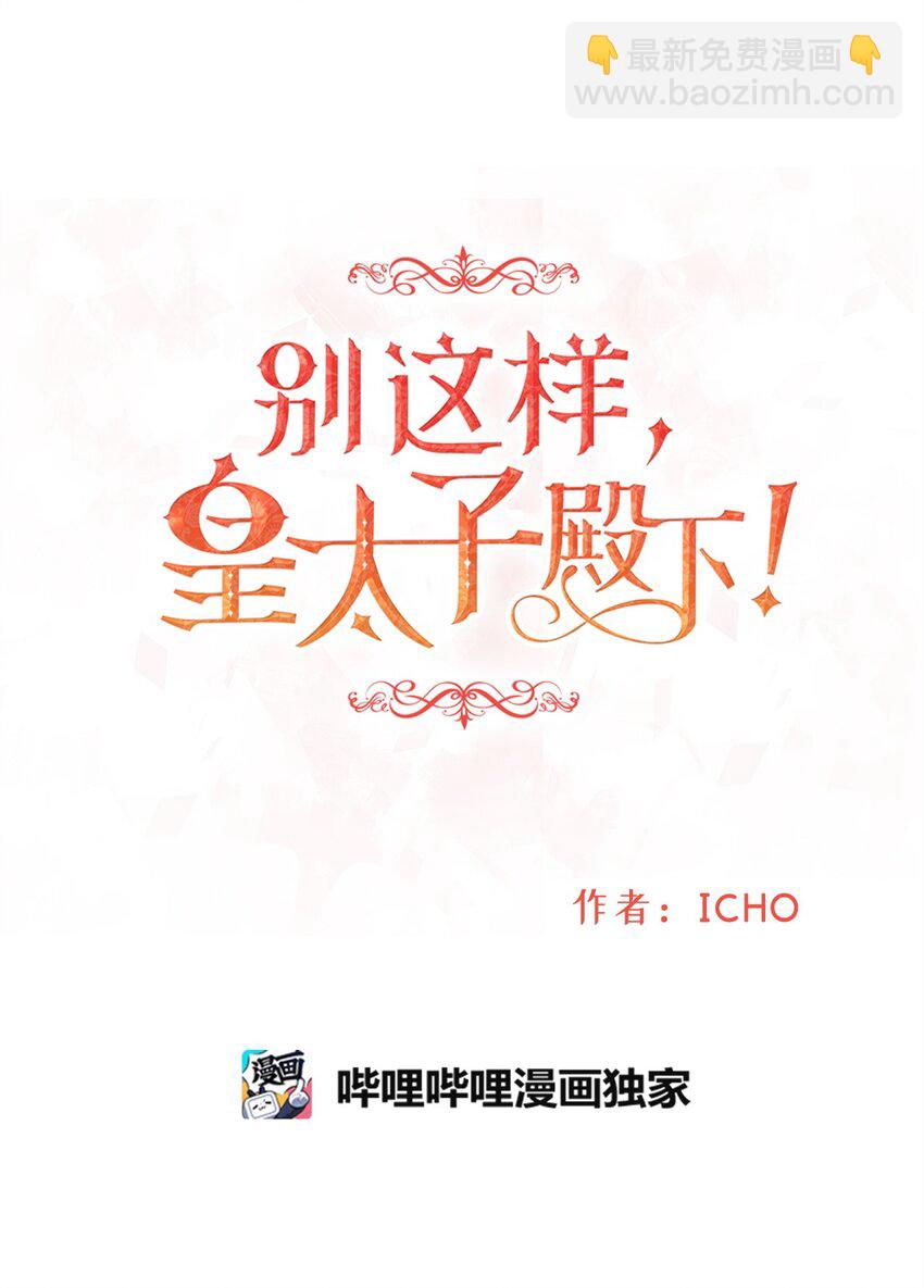 《别这样，皇太子殿下！》05 逃婚的皇太子 第4页