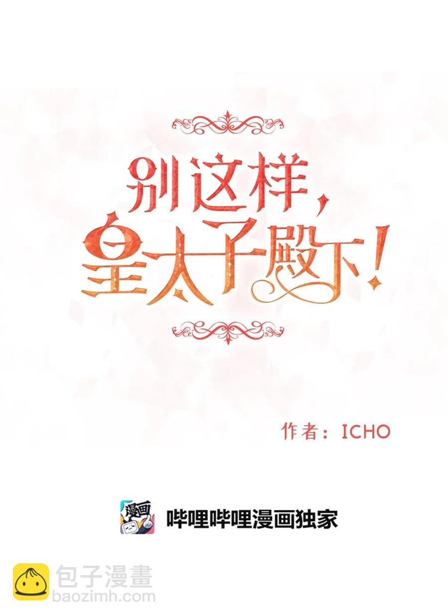《别这样，皇太子殿下！》07 皇太子身份正式掉马 第5页