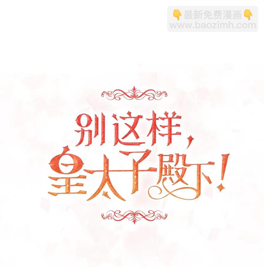 《别这样，皇太子殿下！》08 我要你成为我的恋人 第21页