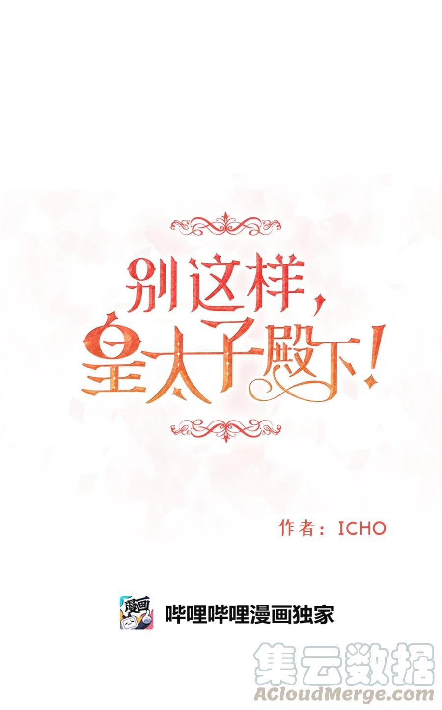 《别这样，皇太子殿下！》12 皇太子和醉鬼兔子的宴会 第4页