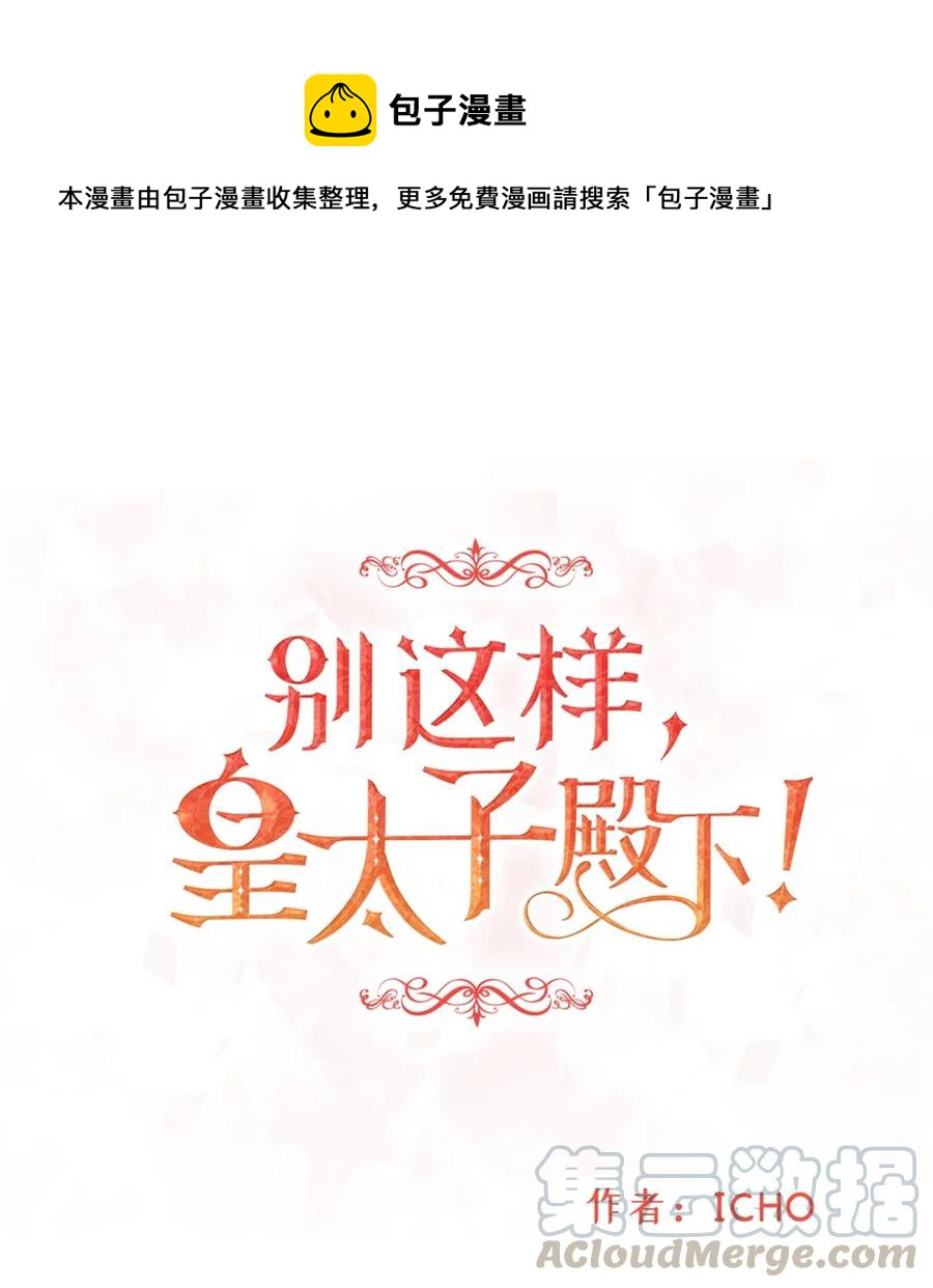 《别这样，皇太子殿下！》10 皇太子恋人的叫醒任务 第1页