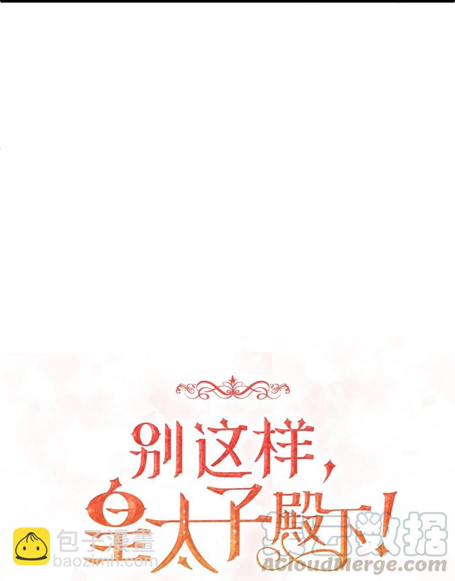 《别这样，皇太子殿下！》09 狗X人生逆袭的机会！ 第4页