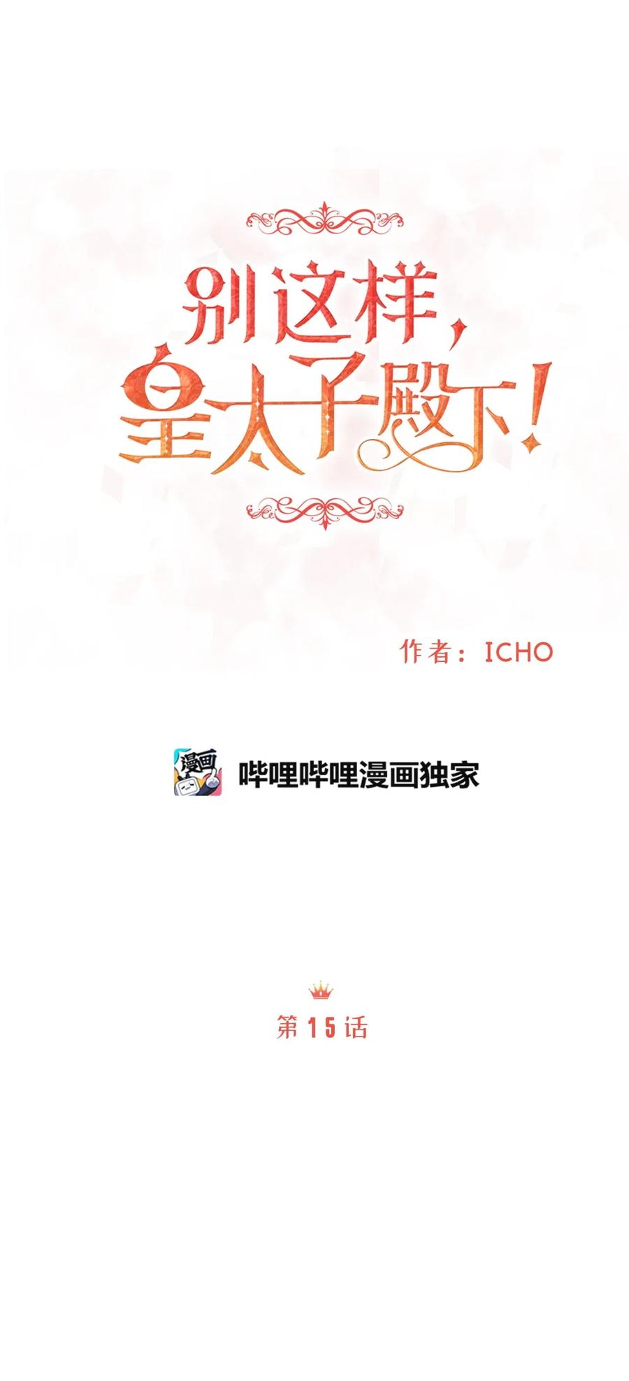 《别这样，皇太子殿下！》15 命中注定的恋人 第42页