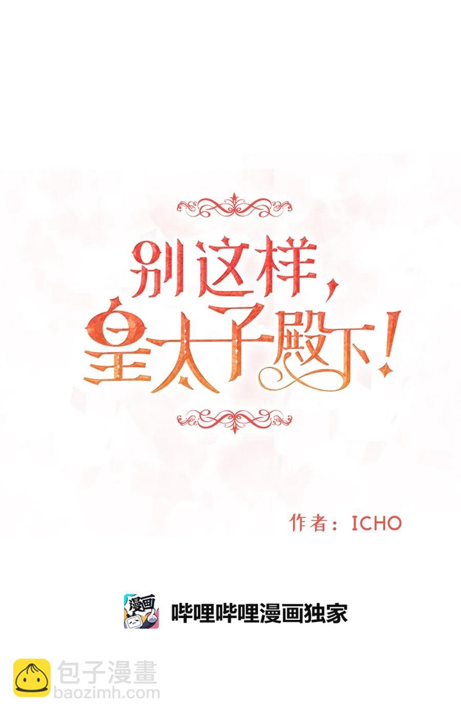 《别这样，皇太子殿下！》16 我为什么会这么在意他？ 第27页
