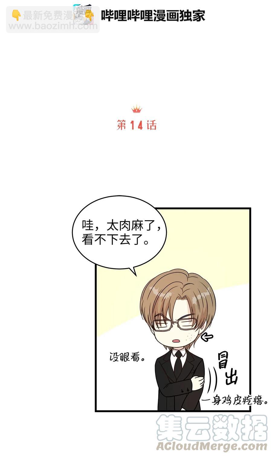 《别这样，皇太子殿下！》14 太子成了别人的小甜甜 第10页