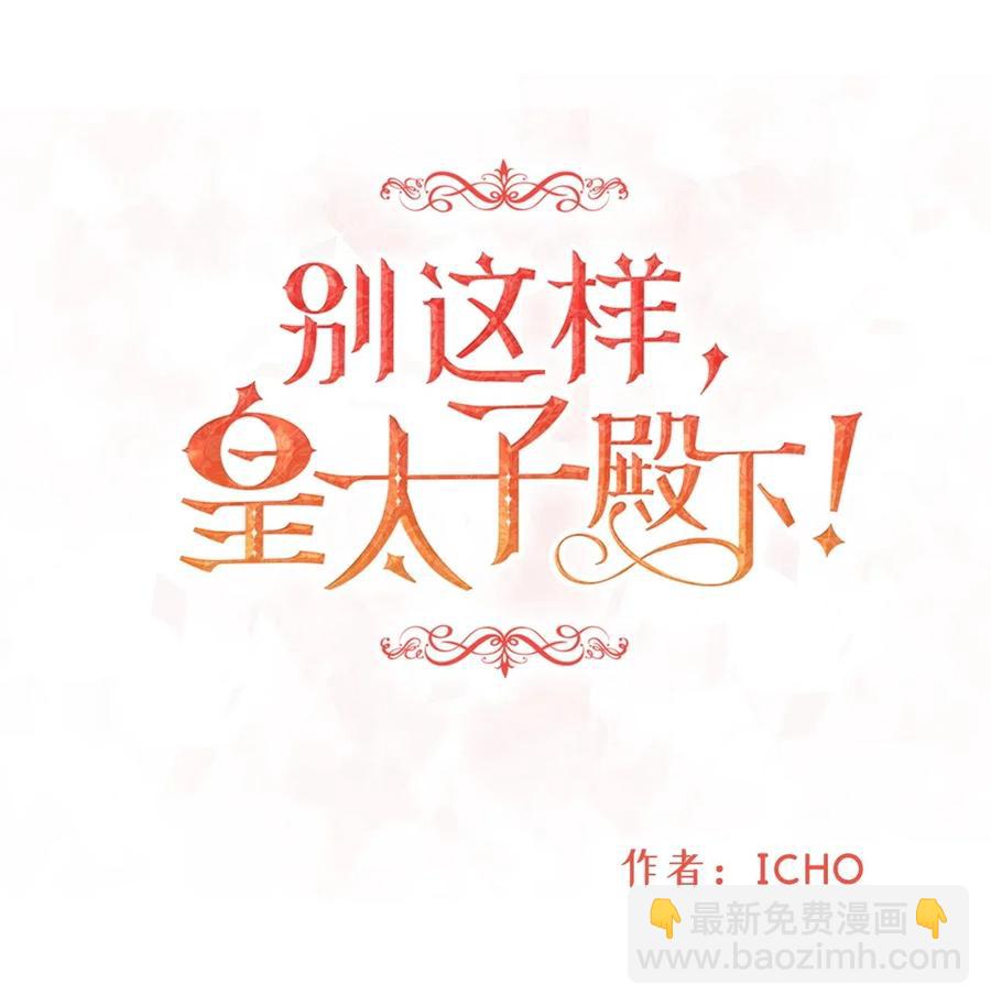 《别这样，皇太子殿下！》14 太子成了别人的小甜甜 第9页