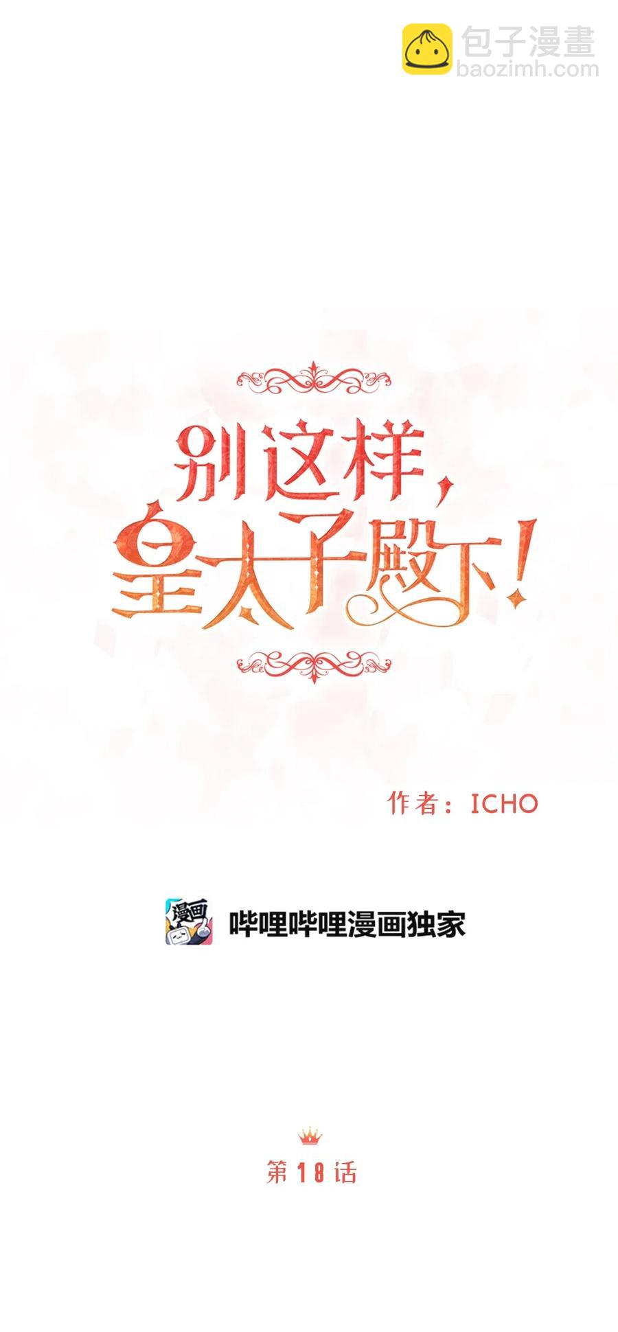 《别这样，皇太子殿下！》18 半夜开熘被抓包 第11页