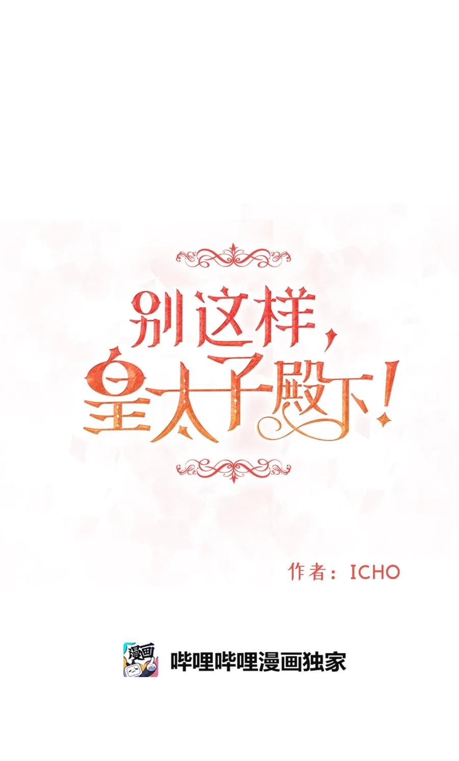 《别这样，皇太子殿下！》20 这妖媚的家伙在色诱我！ 第9页