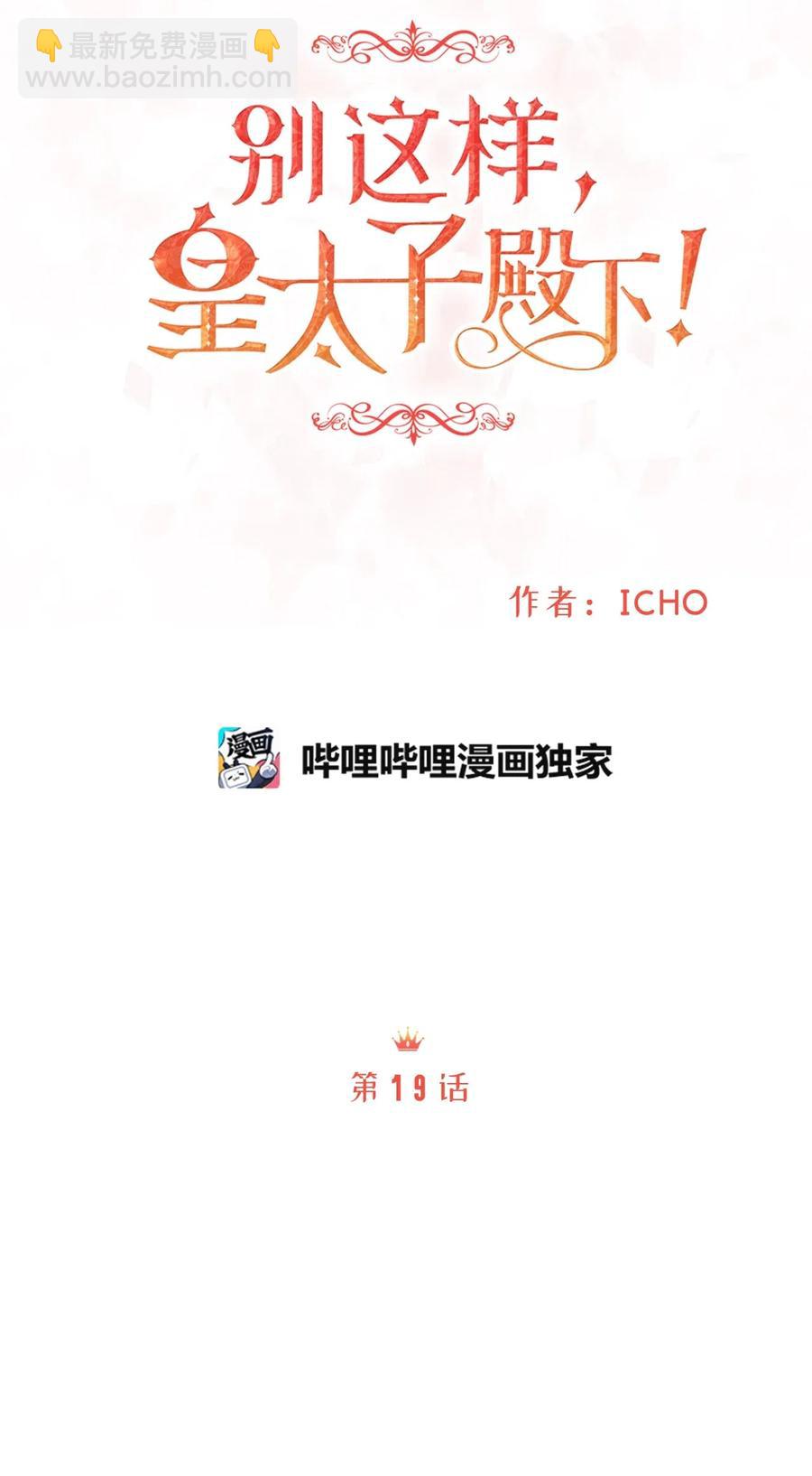 《别这样，皇太子殿下！》19 囚禁你是为了报复！ 第30页