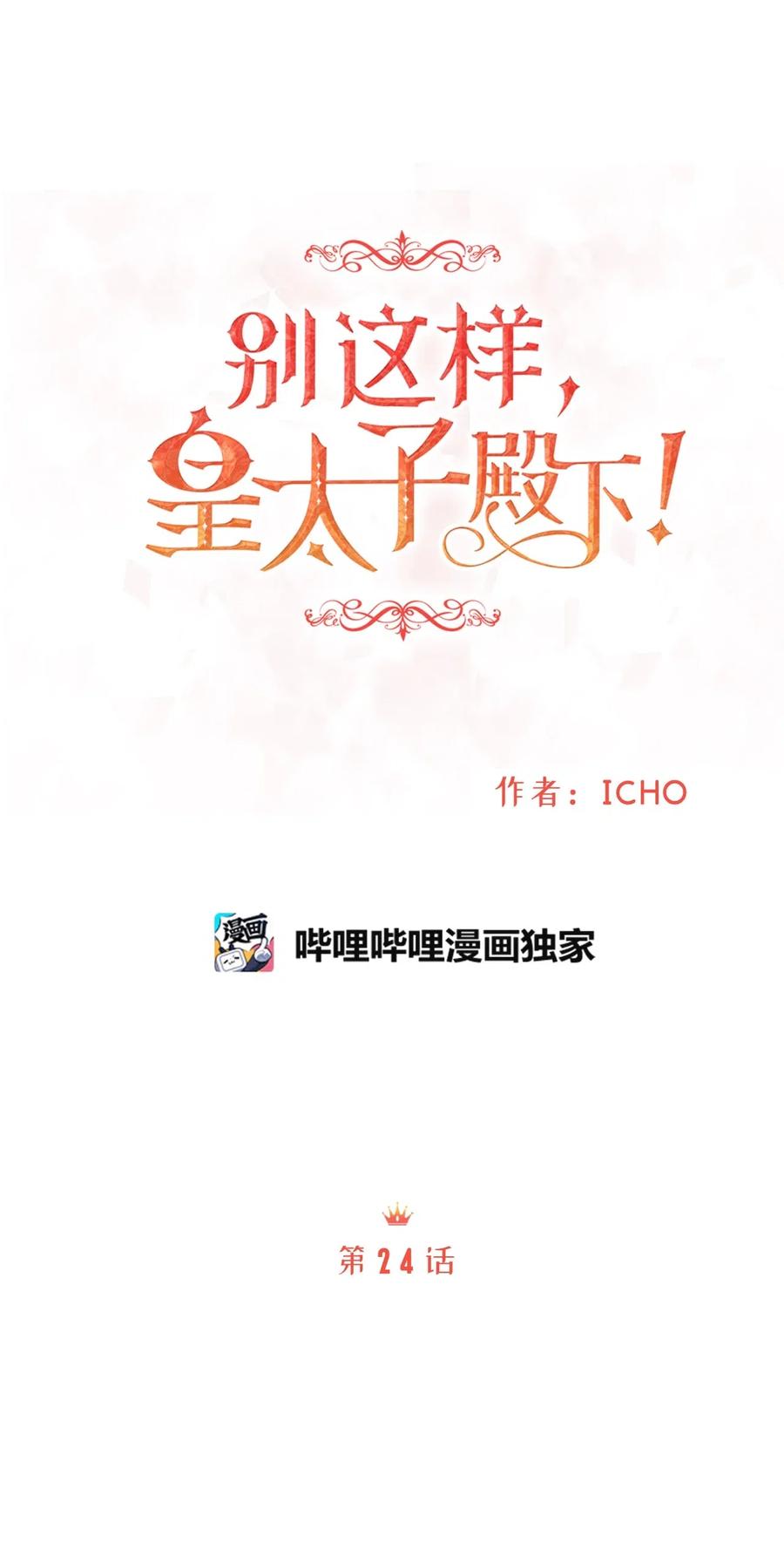 《别这样，皇太子殿下！》24 宝石不见了？ 第26页