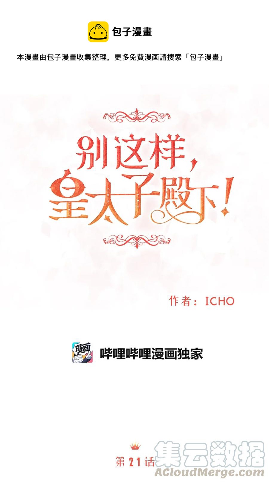 《别这样，皇太子殿下！》21 来自皇太子的威胁 第1页