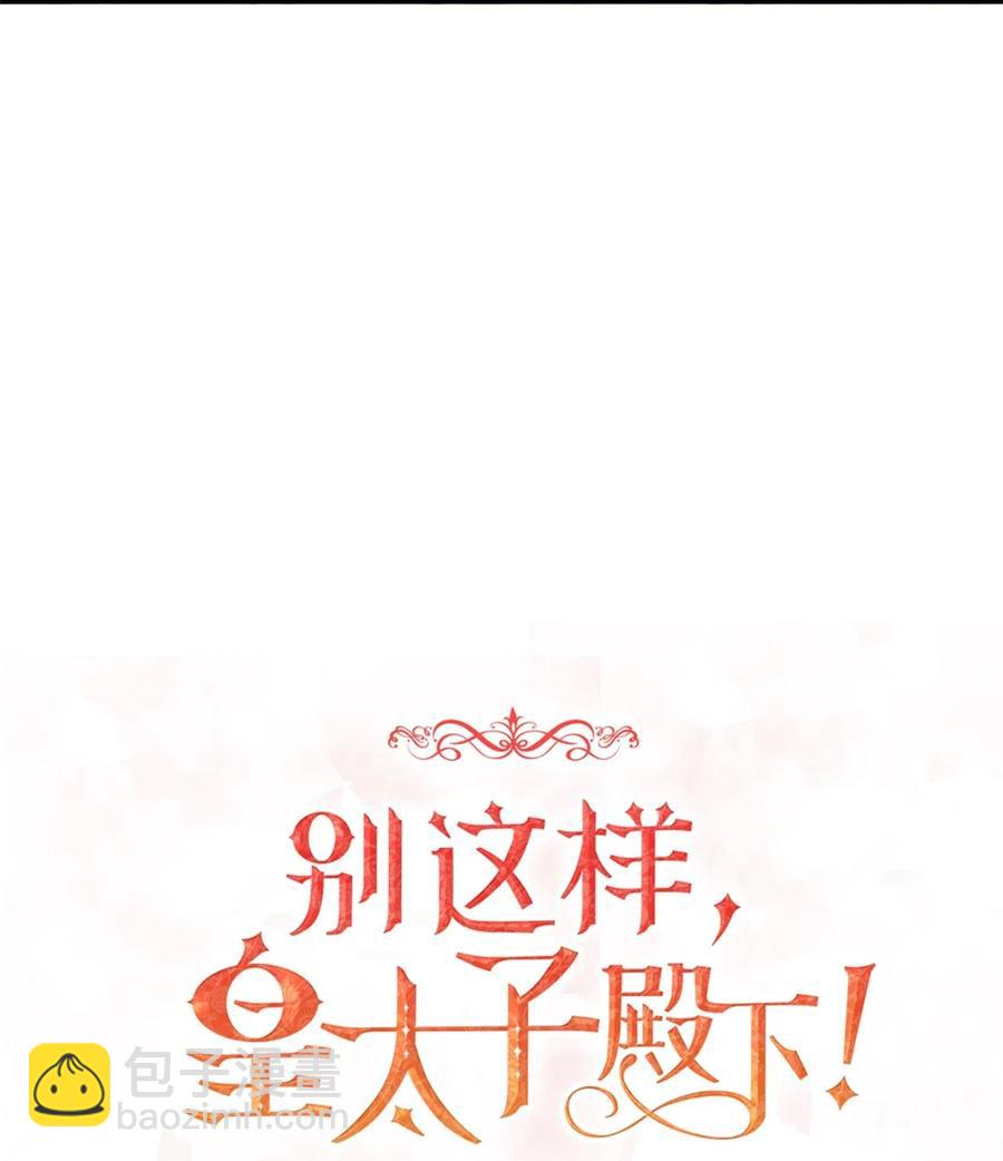 《别这样，皇太子殿下！》28 同乘一匹马回宫 第26页