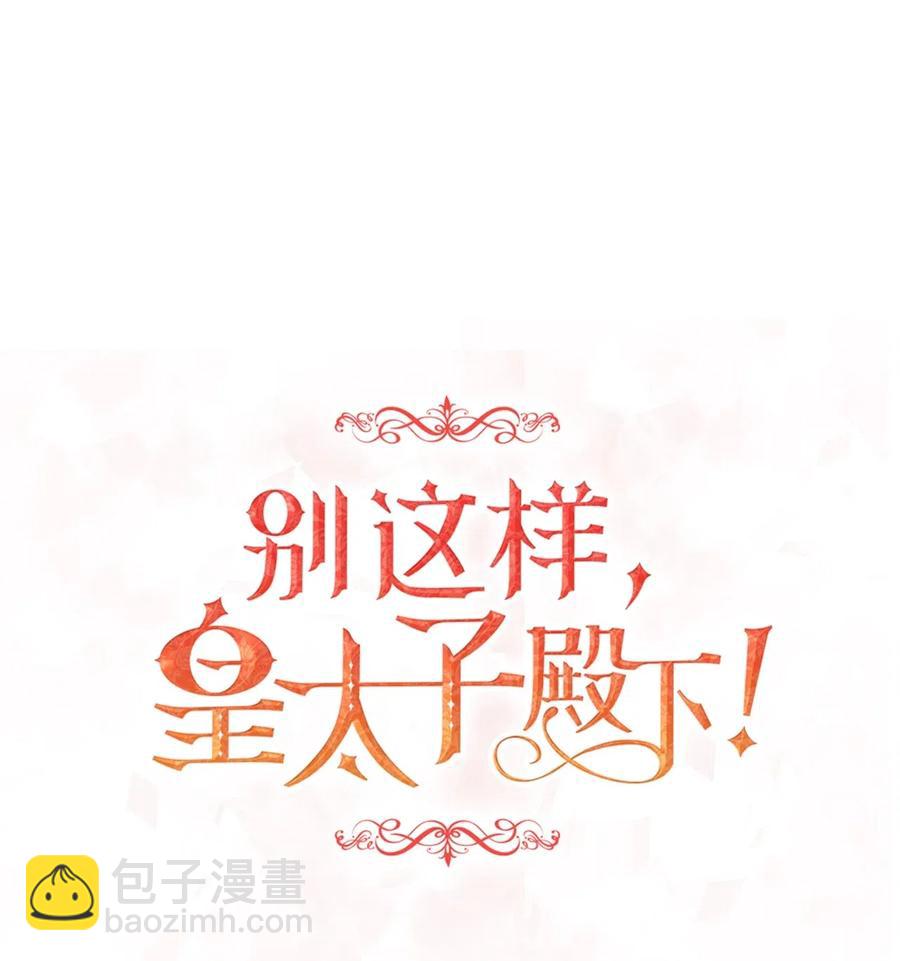 《别这样，皇太子殿下！》26 要亲自确认一件事 第21页