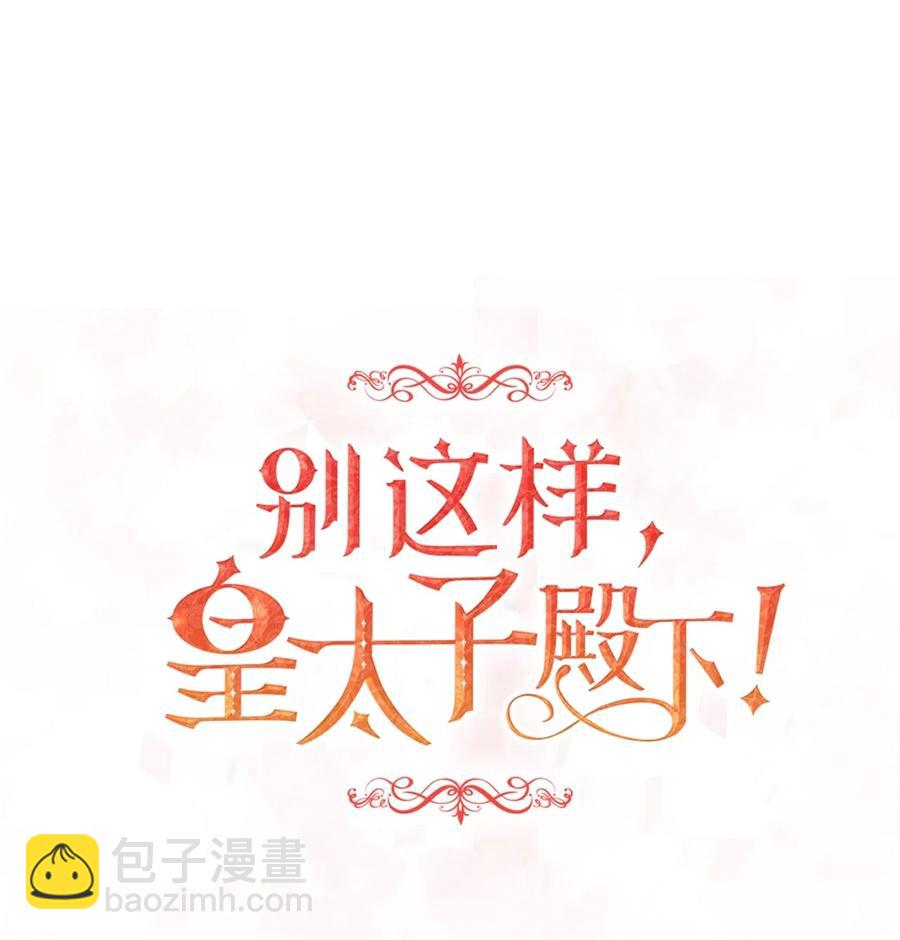 《别这样，皇太子殿下！》27 皇室代表承诺的馈赠 第23页