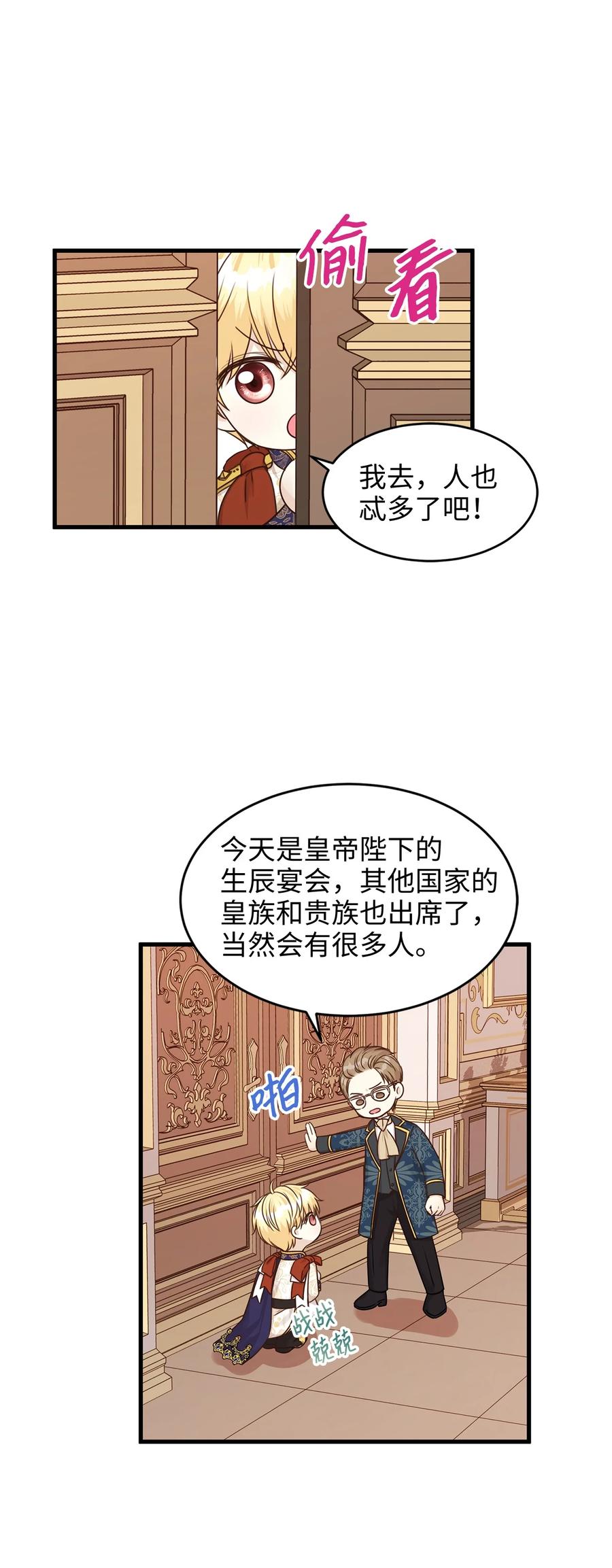 《别这样，皇太子殿下！》32 舞会上的情敌 第21页