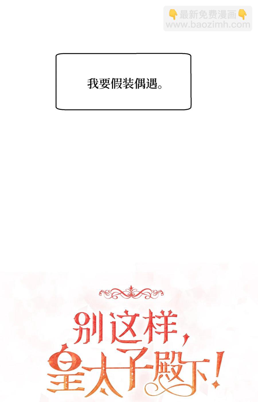 《别这样，皇太子殿下！》30 挑衅不成反被“杀” 第12页