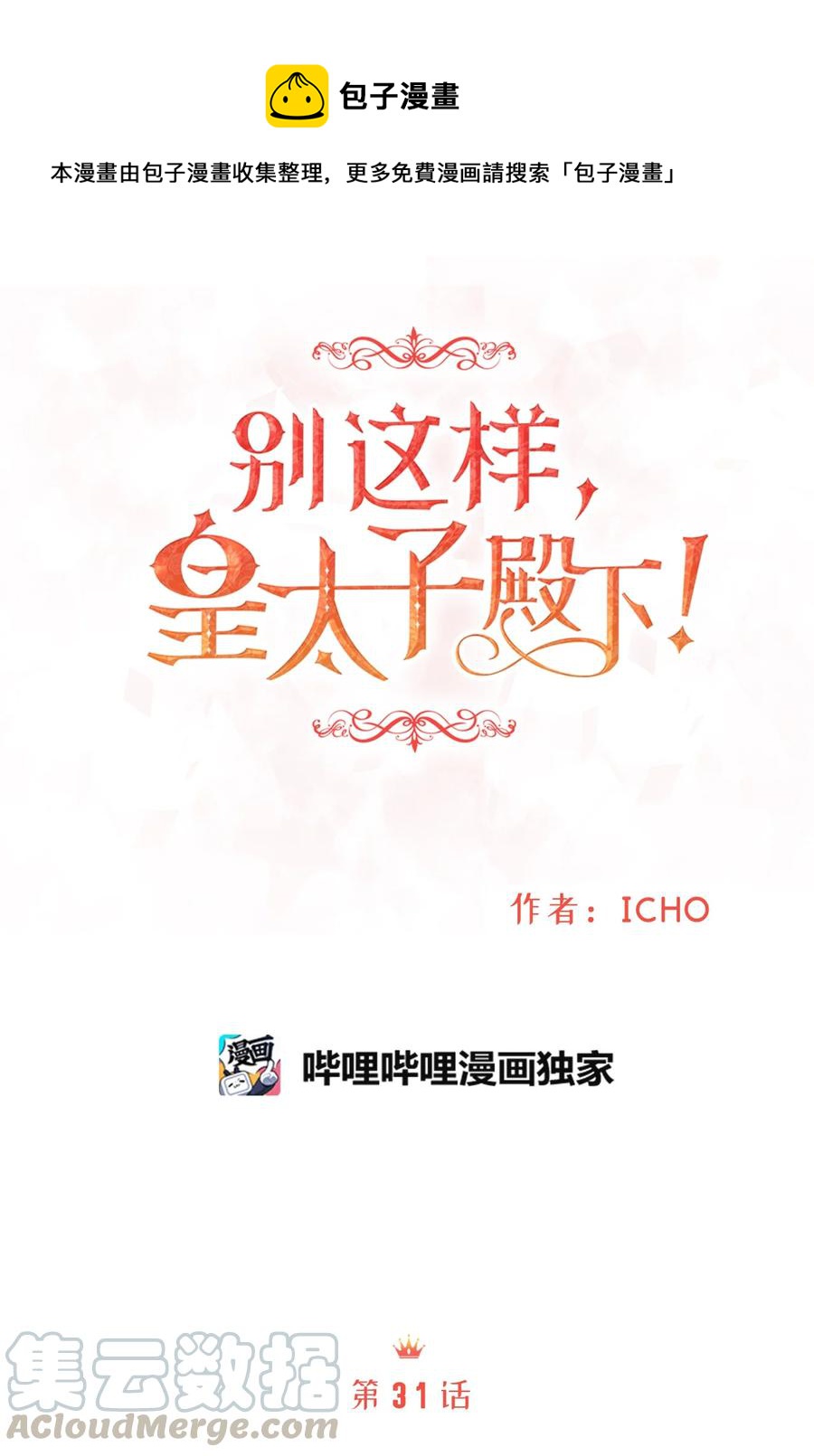 《别这样，皇太子殿下！》31 我要和皇太子结婚！ 第1页
