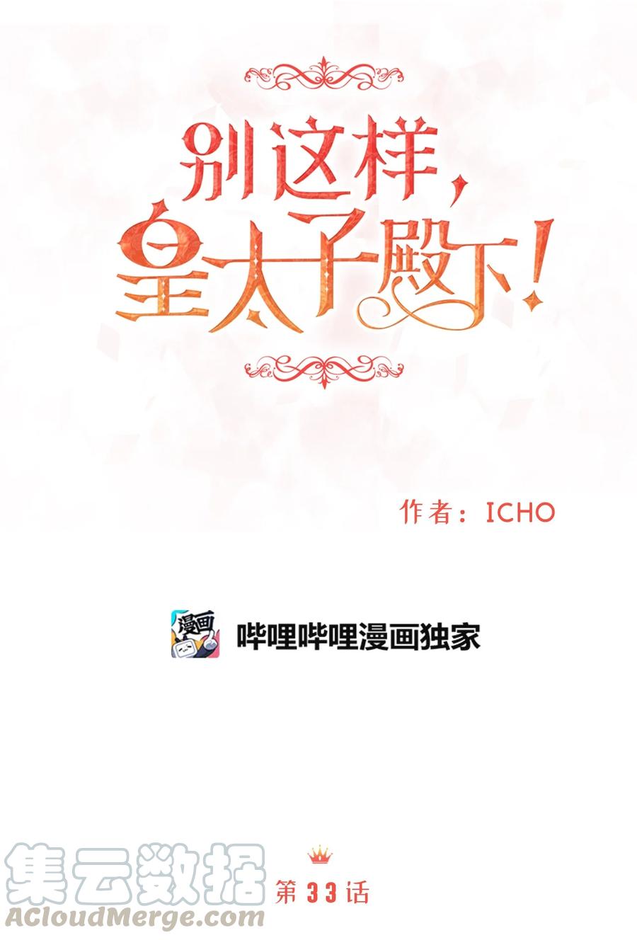 《别这样，皇太子殿下！》33 撒娇必杀技！ 第16页