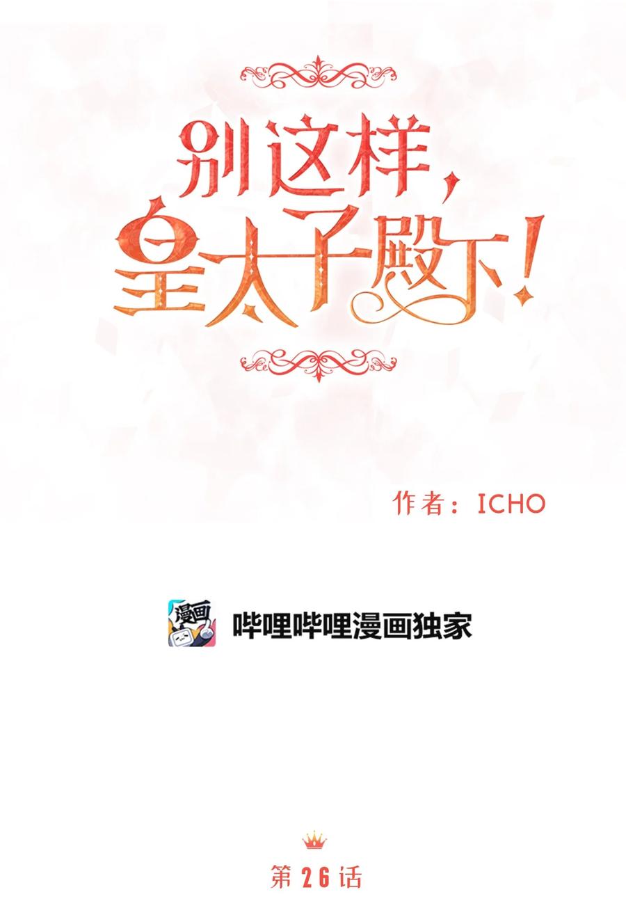 《别这样，皇太子殿下！》35 被甩的皇太子 第12页