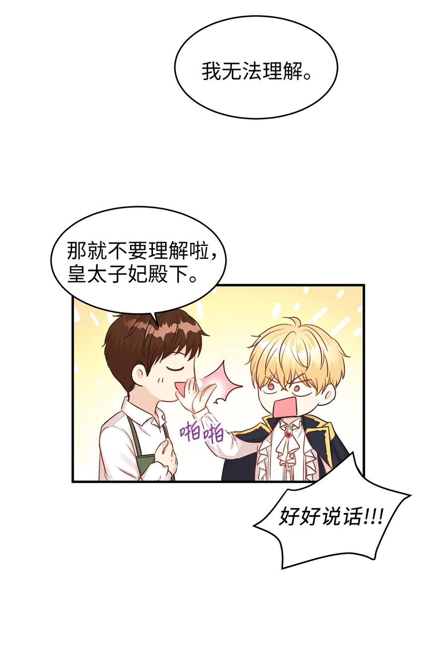 《别这样，皇太子殿下！》35 被甩的皇太子 第45页