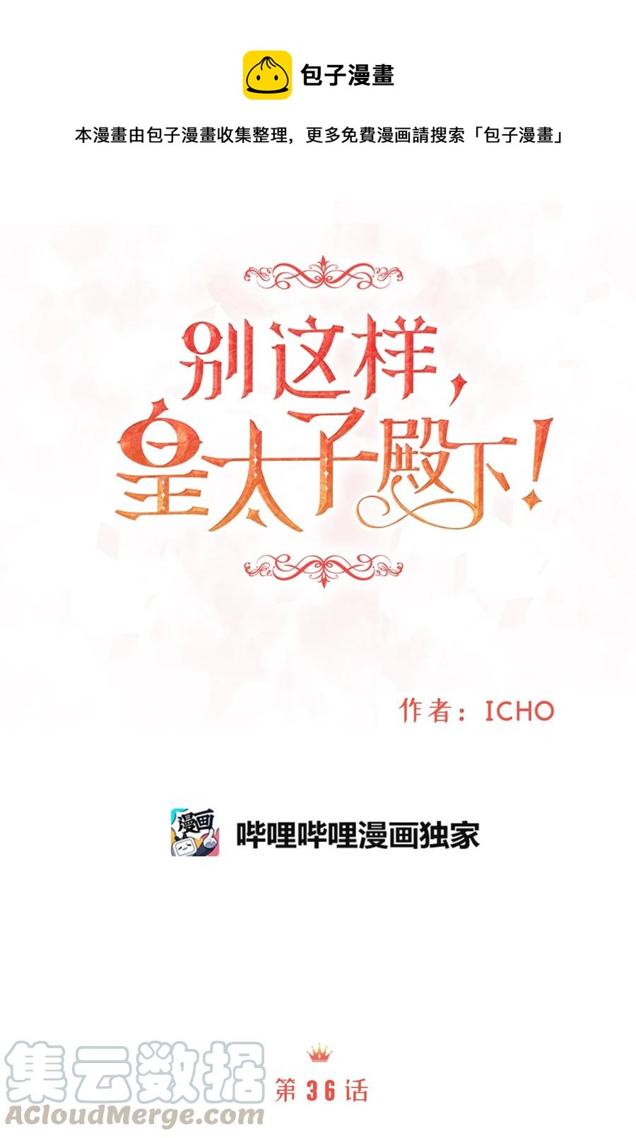 《别这样，皇太子殿下！》36 结婚就传位给你 第1页