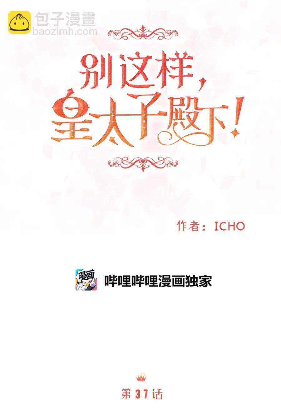 《别这样，皇太子殿下！》37 当一天的真正情侣吧 第14页